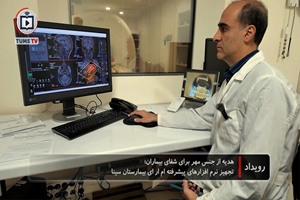 هدیه‌ای از جنس مهر برای شفای بیماران؛ تجهیز نرم‌افزارهای نوین MRI در بیمارستان سینا